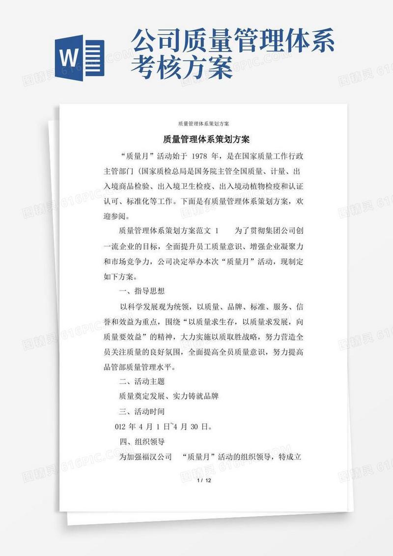 质量管理体系策划方案