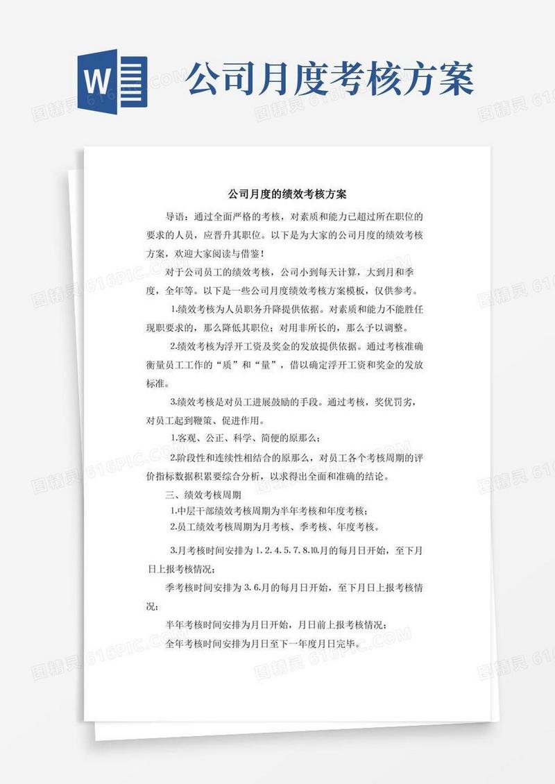 公司月度的绩效考核方案