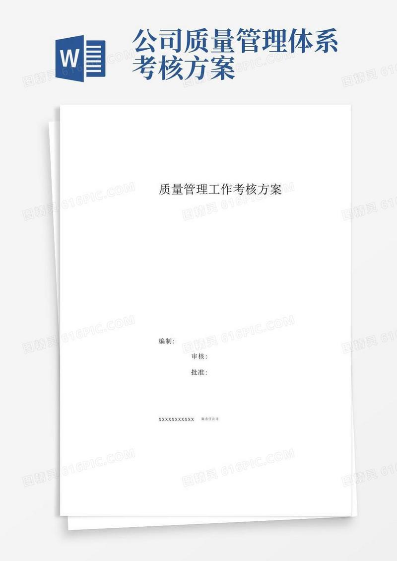 质量管理工作考核方案