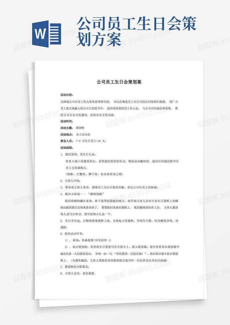 公司员工生日会策划案