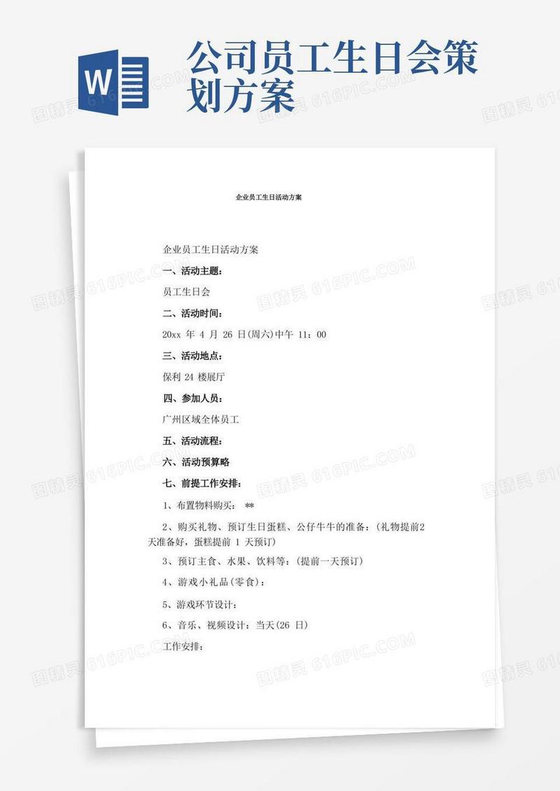 企业员工生日活动方案