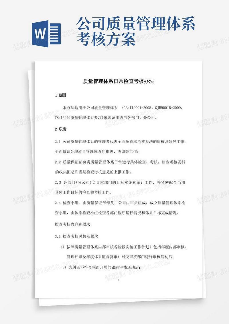 质量管理体系日常检查考核办法