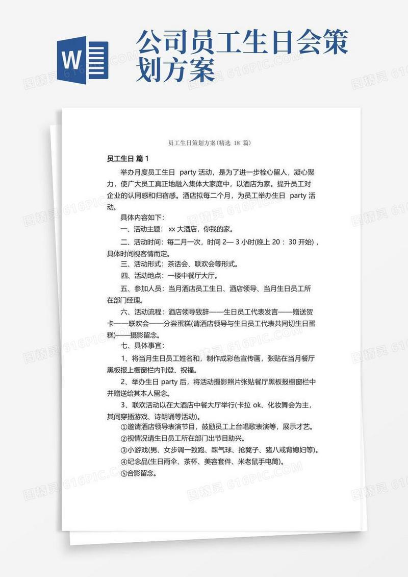员工生日策划方案（精选18篇）