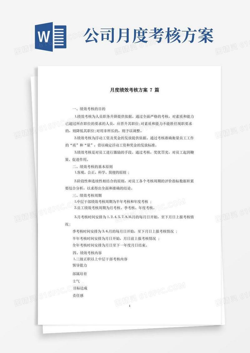 月度绩效考核方案(最新)