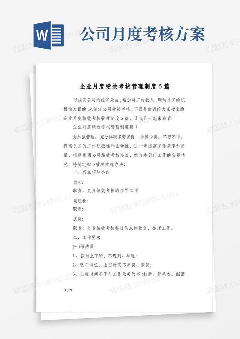 企业月度绩效考核管理制度5篇
