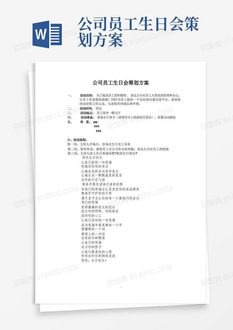 公司员工生日会策划方案