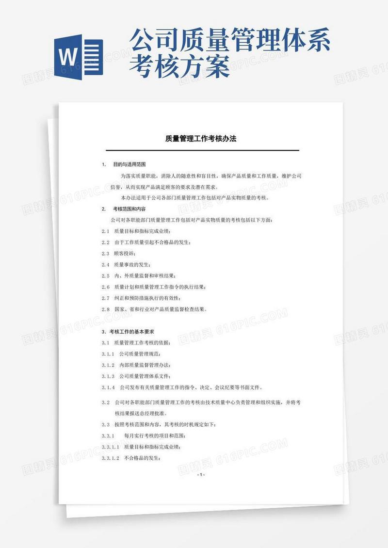 质量管理工作考核办法