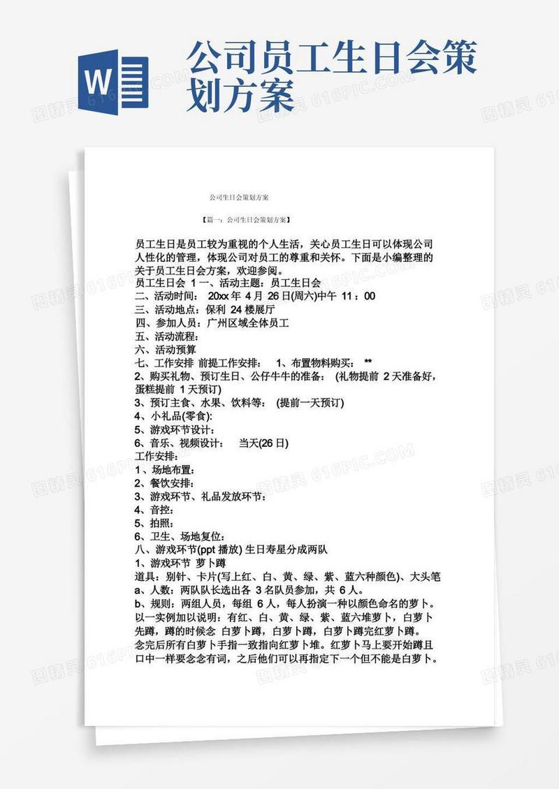 公司生日会策划方案