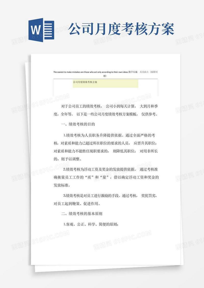 公司月度绩效考核方案