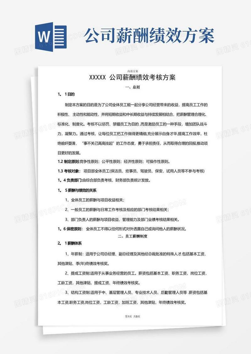 某公司薪酬绩效考核方案(确定稿)