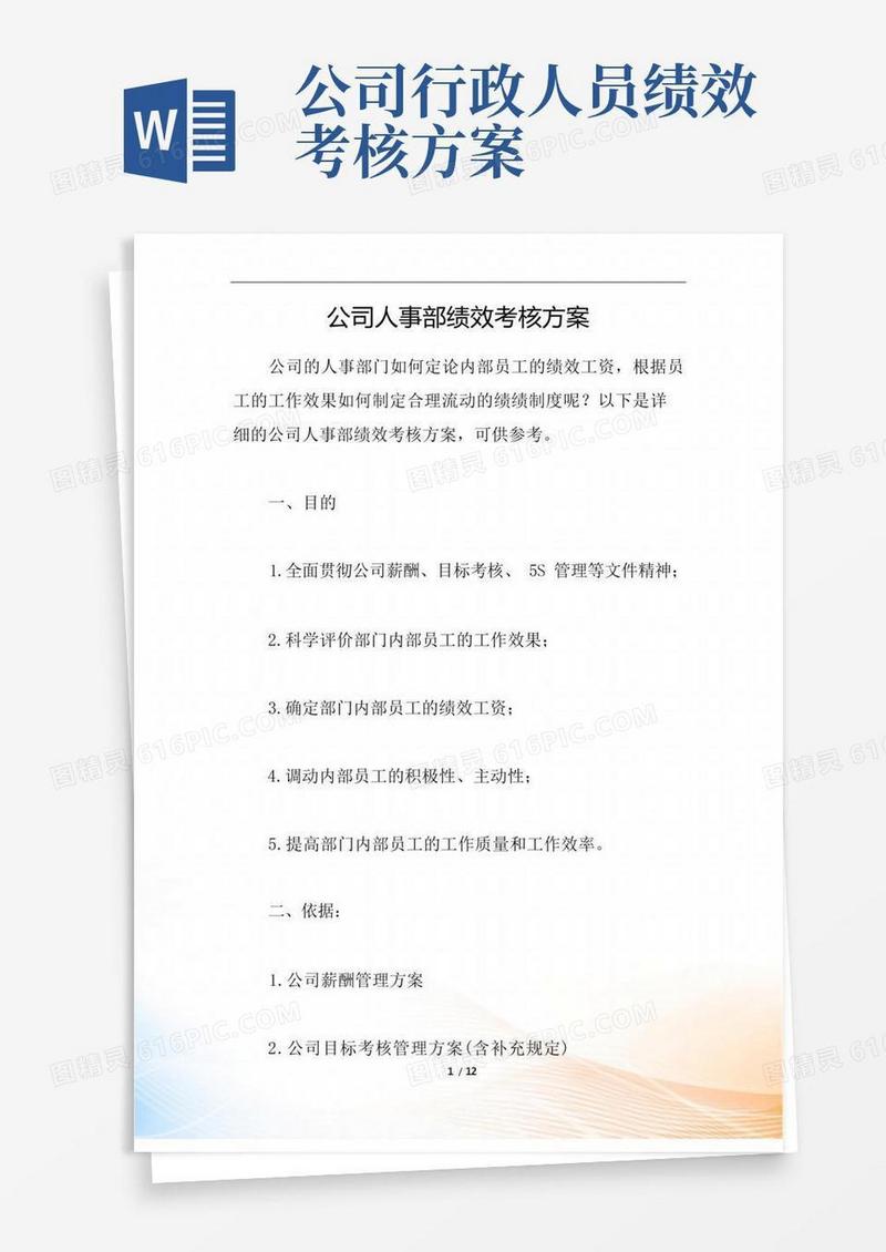 公司人事部绩效考核方案