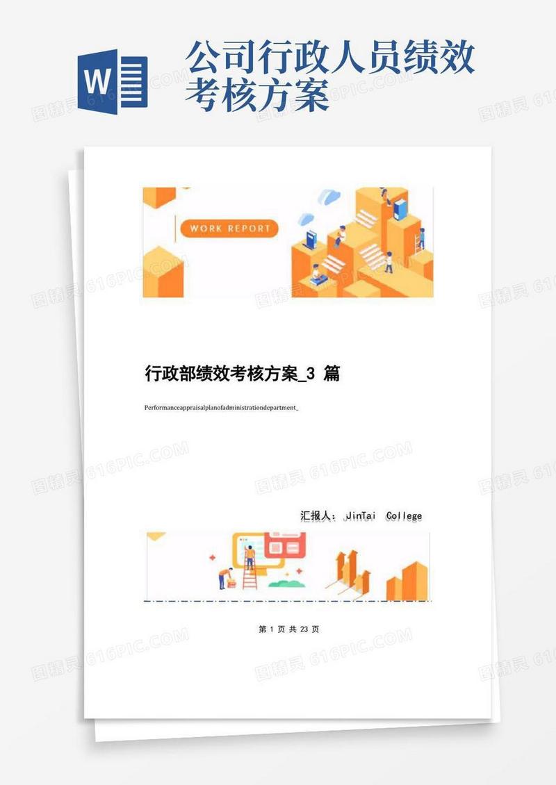 行政部绩效考核方案_3篇