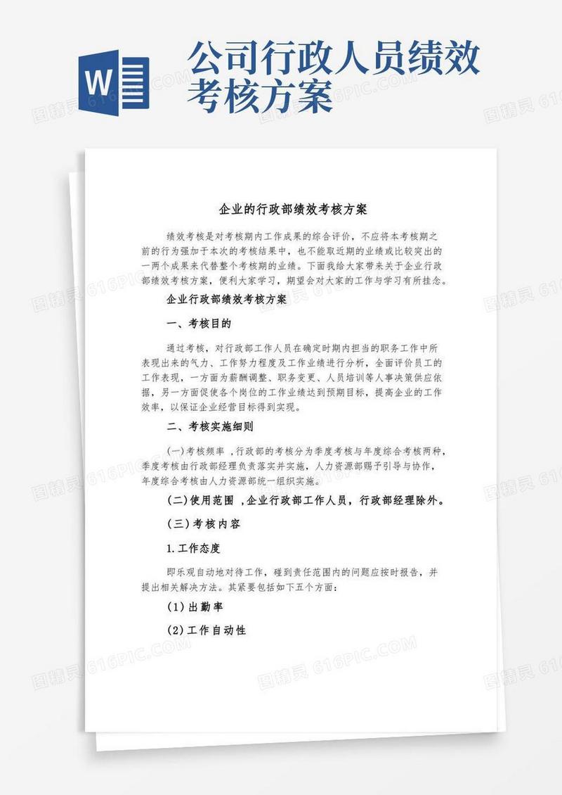 企业的行政部绩效考核方案