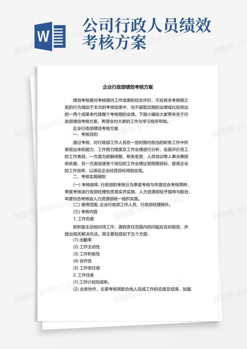 企业行政部绩效考核方案