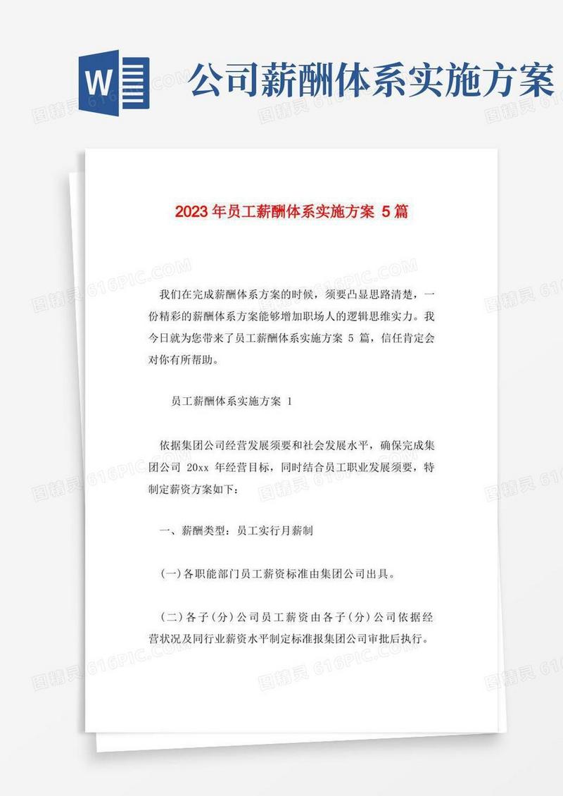 2023年员工薪酬体系实施方案5篇