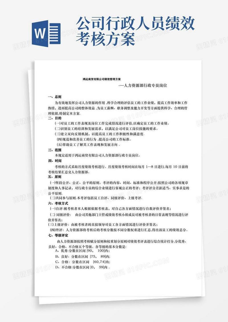 行政专员绩效考核方案