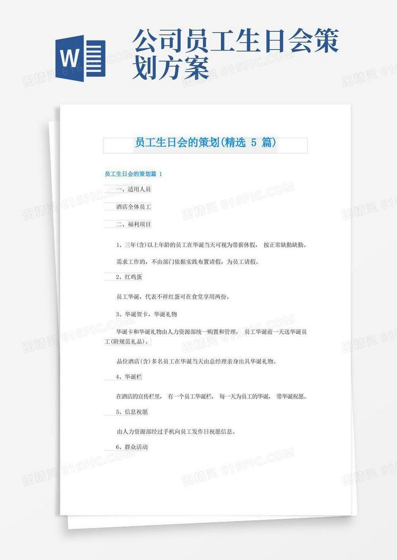 员工生日会的策划(精选5篇)