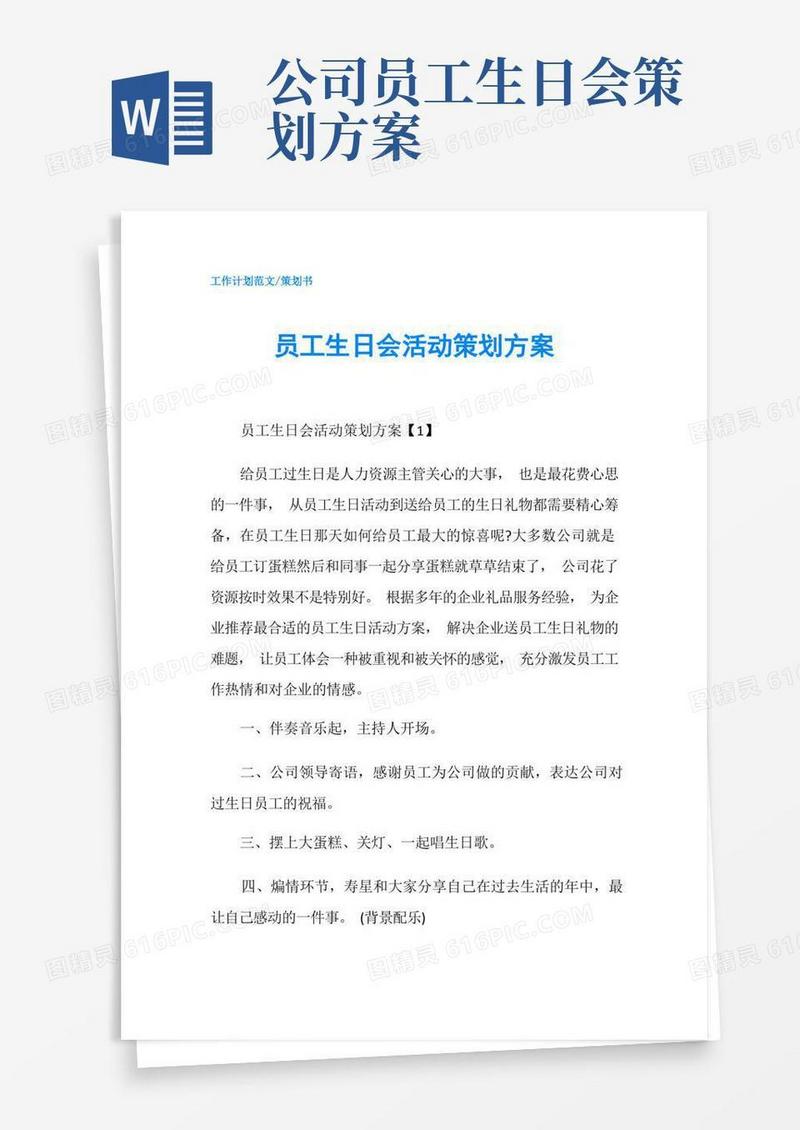 员工生日会活动策划方案