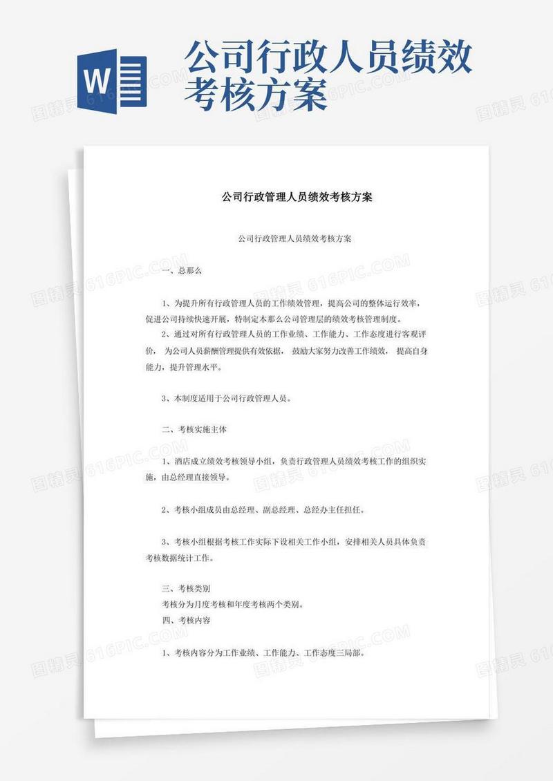 公司行政管理人员绩效考核方案