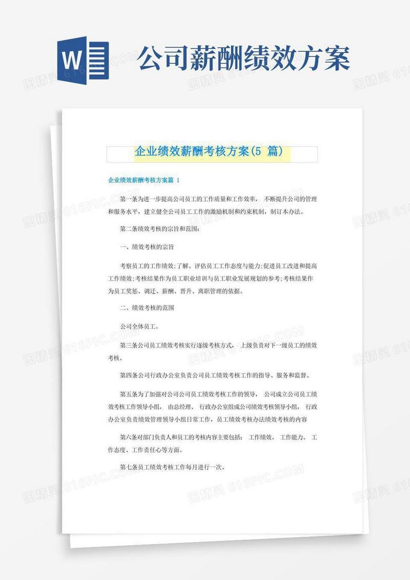 企业绩效薪酬考核方案(5篇)