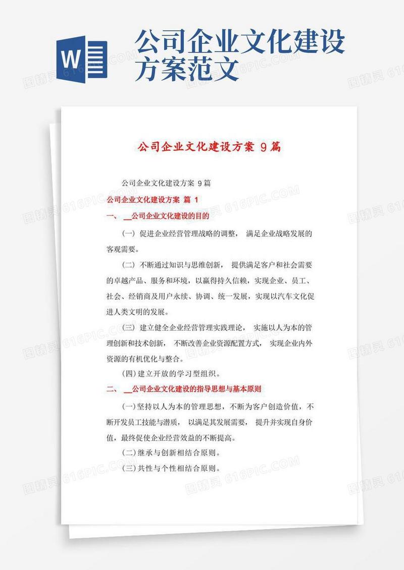 公司企业文化建设方案9篇