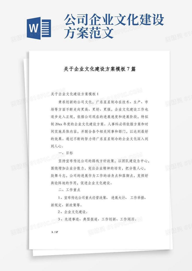 关于企业文化建设方案模板7篇
