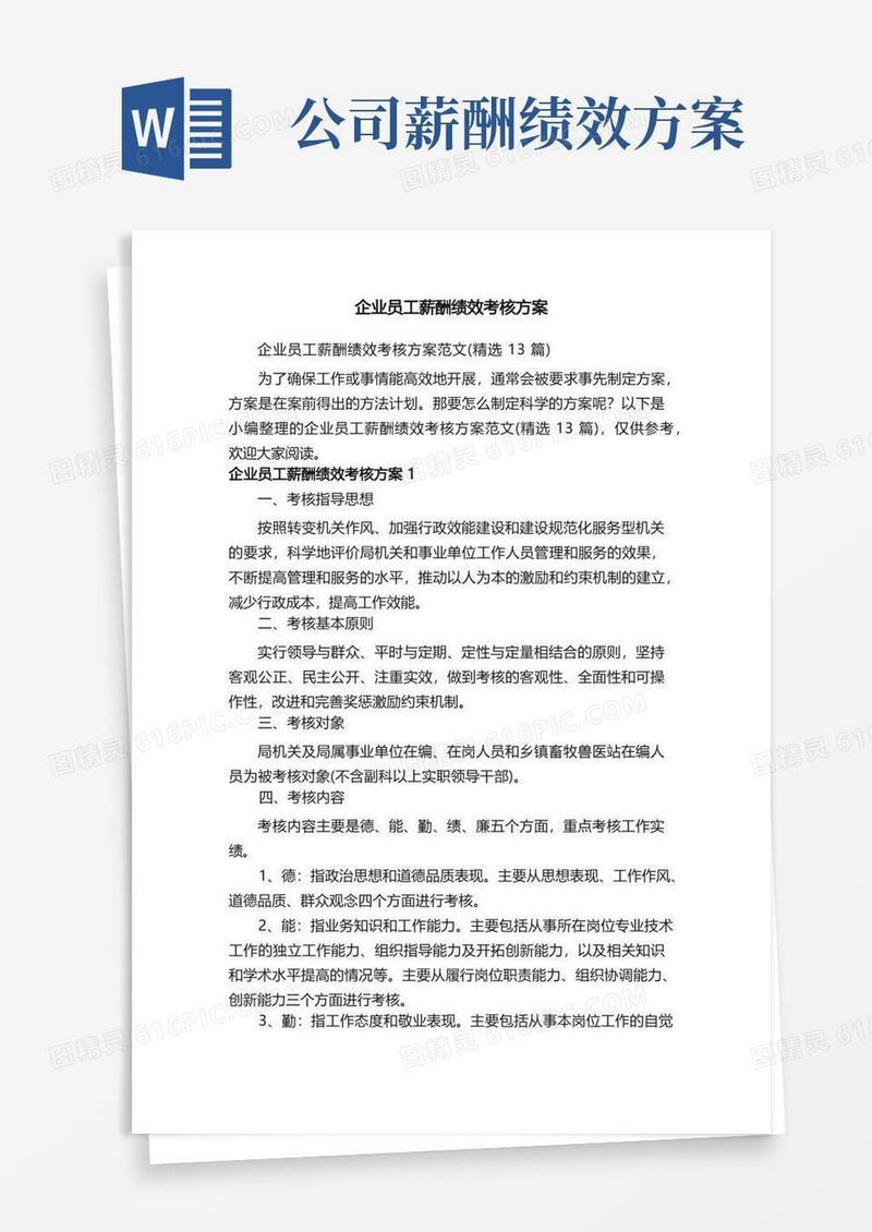 企业员工薪酬绩效考核方案范文（精选13篇）