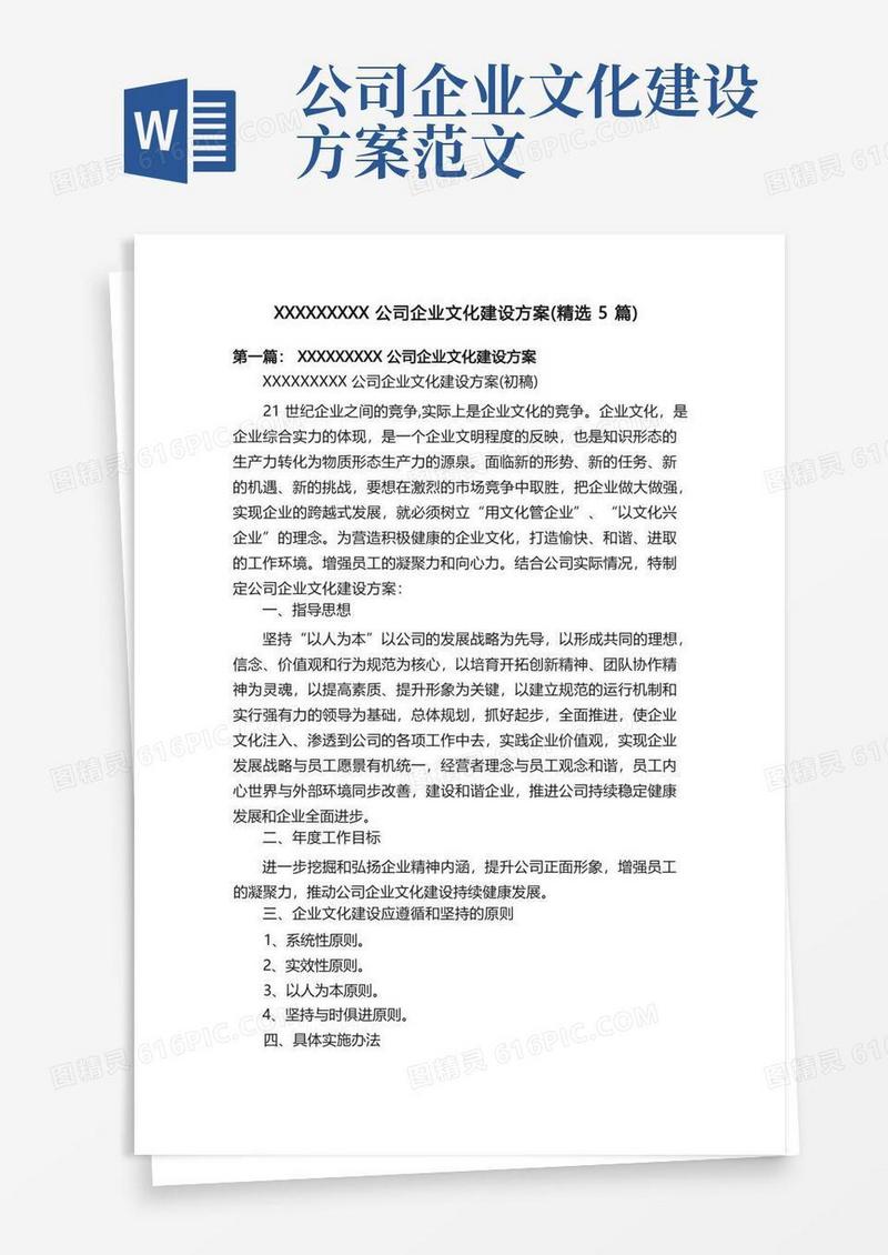 XXXXXXXXX公司企业文化建设方案（精选5篇）