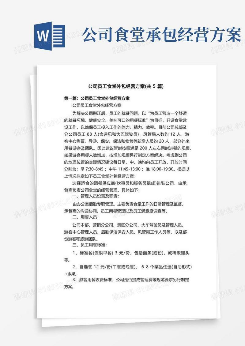 公司员工食堂外包经营方案（共5篇）