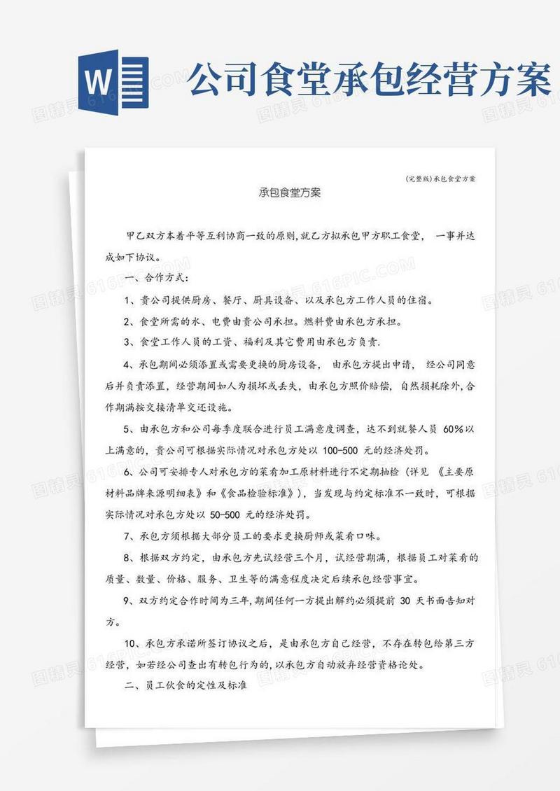 (完整版)承包食堂方案
