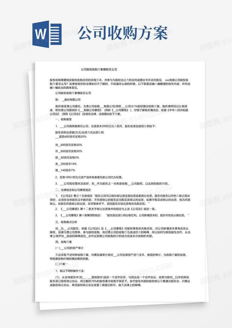 公司股权收购方案模板怎么写
