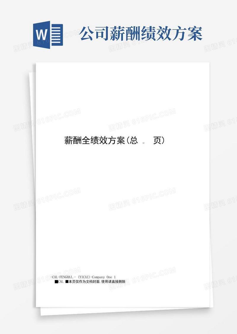薪酬全绩效方案