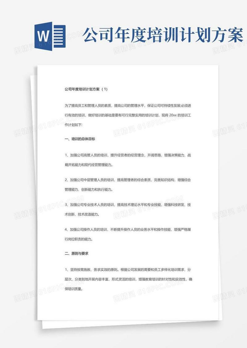 公司年度培训计划方案(13篇)