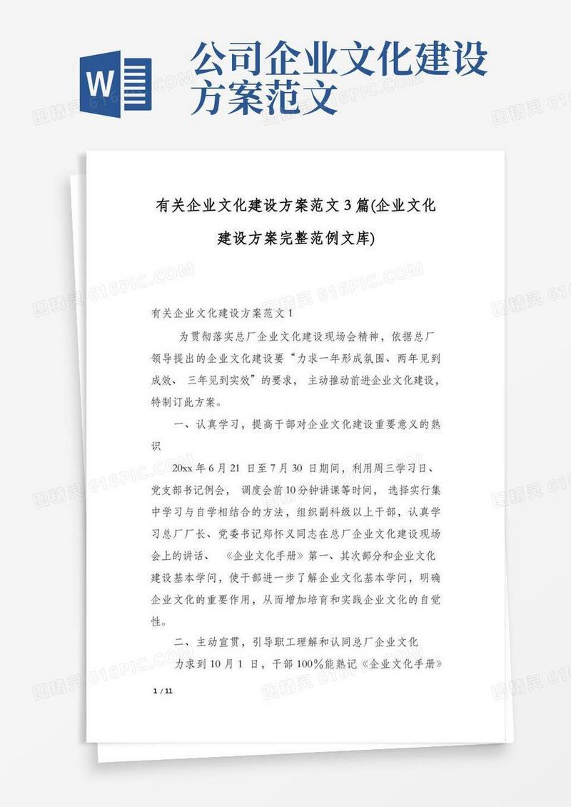 有关企业文化建设方案范文3篇(企业文化建设方案完整范例文库)