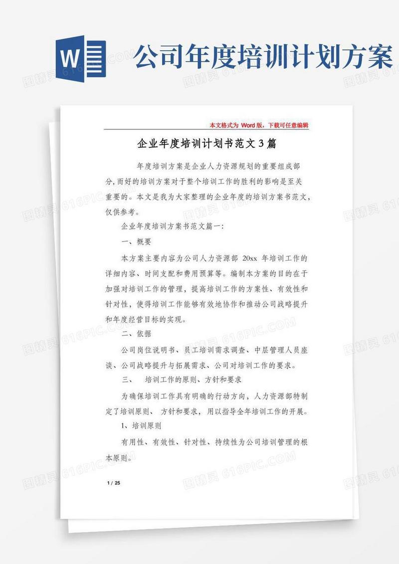 企业年度培训计划书范文3篇