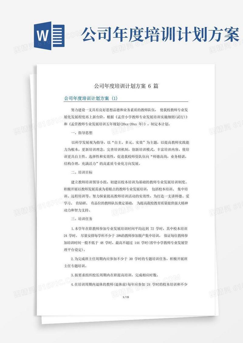 公司年度培训计划方案6篇