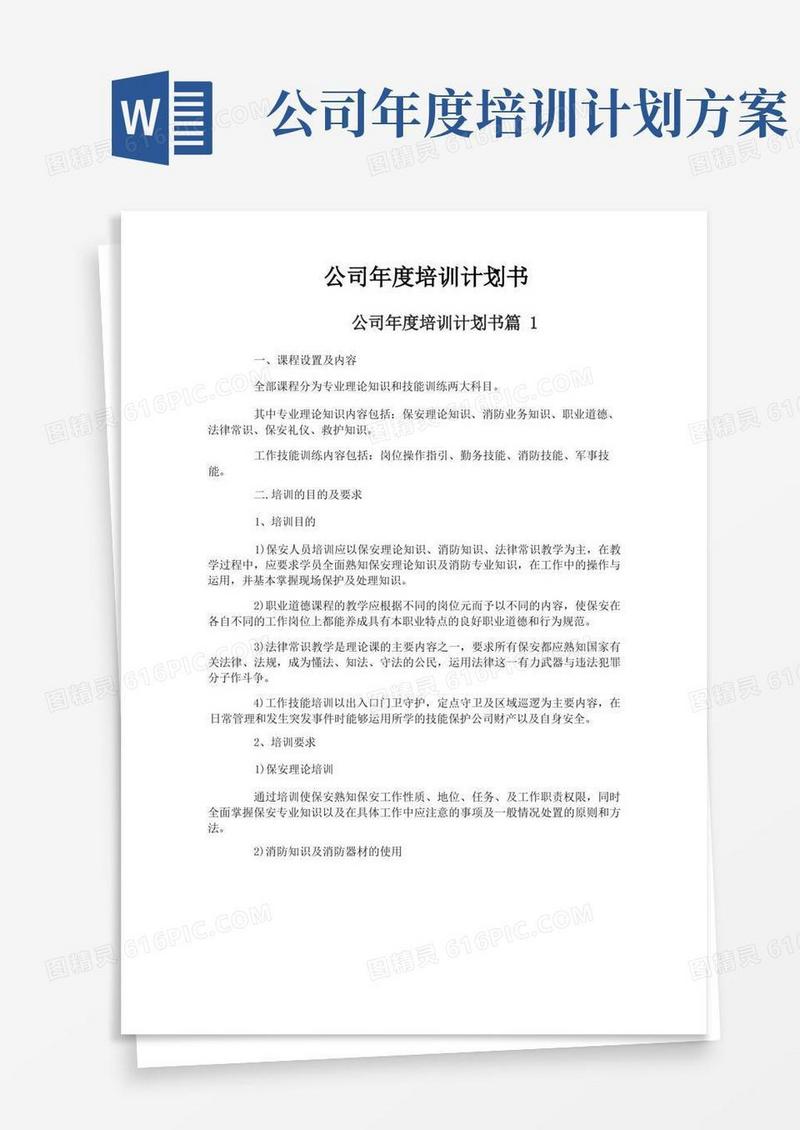 公司年度培训计划书
