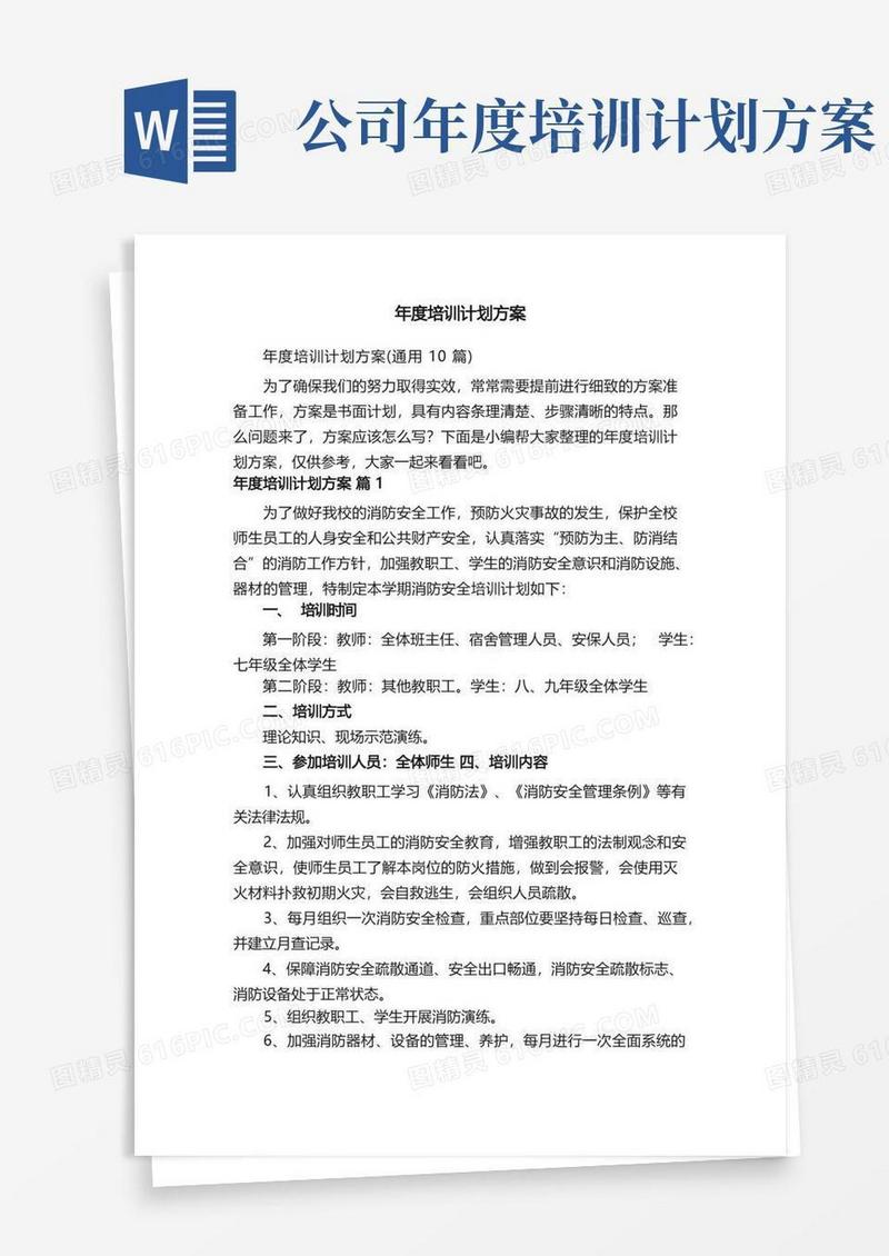 年度培训计划方案（通用10篇）