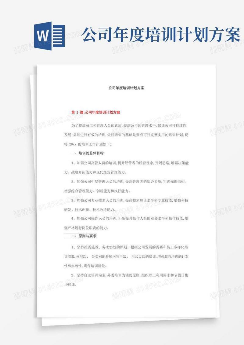 公司年度培训计划方案