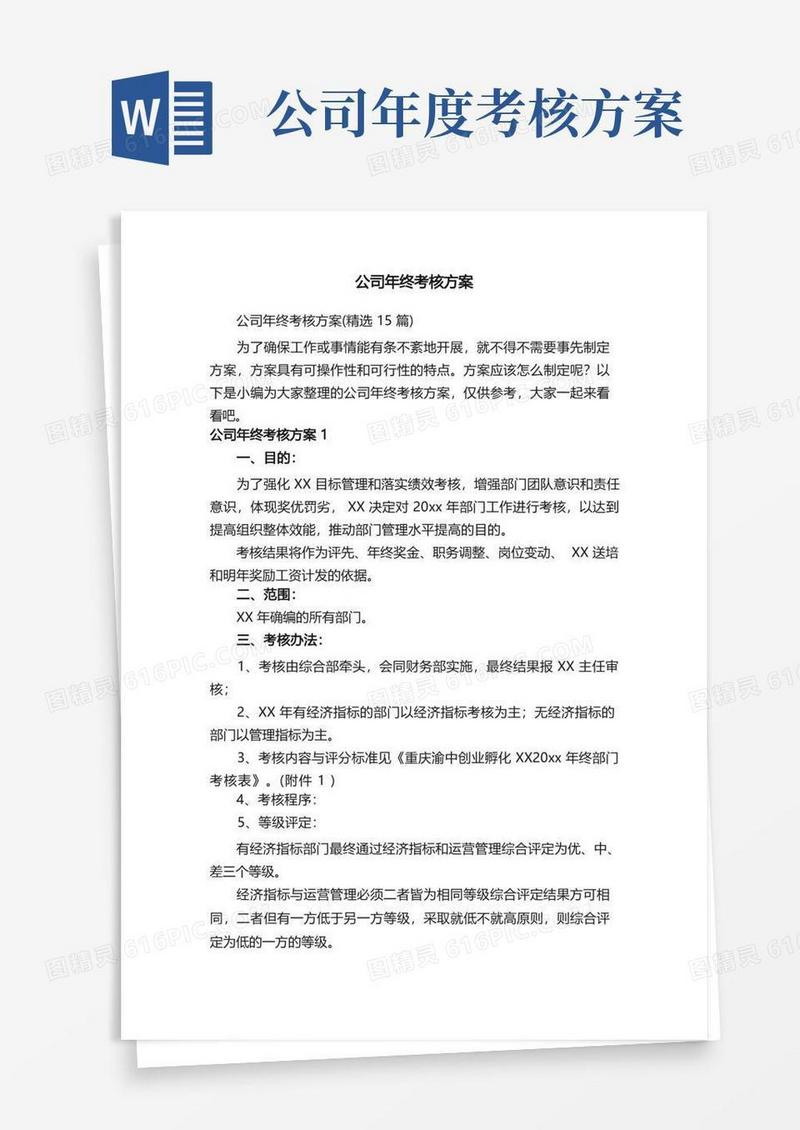 公司年终考核方案（精选15篇）