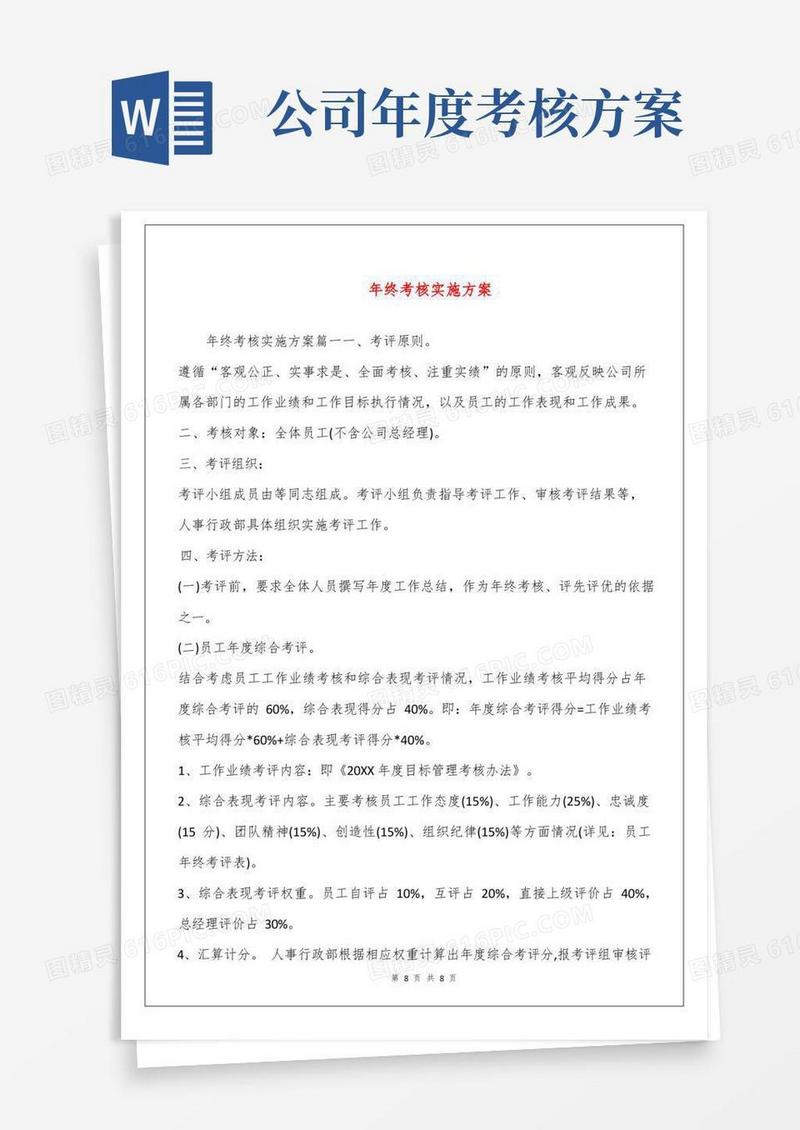 年终考核实施方案