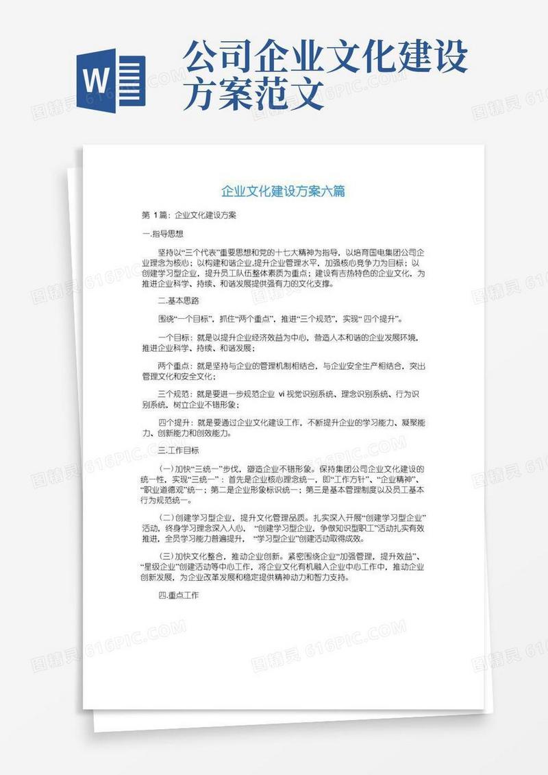 企业文化建设方案六篇