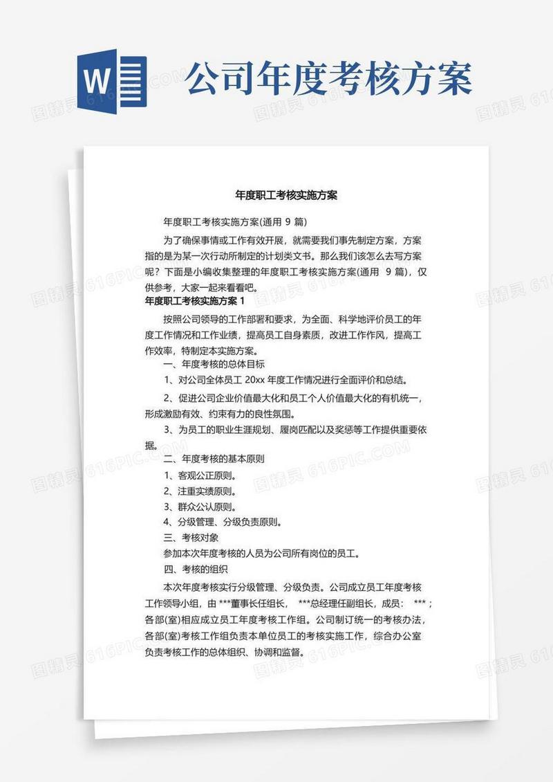 年度职工考核实施方案（通用9篇）