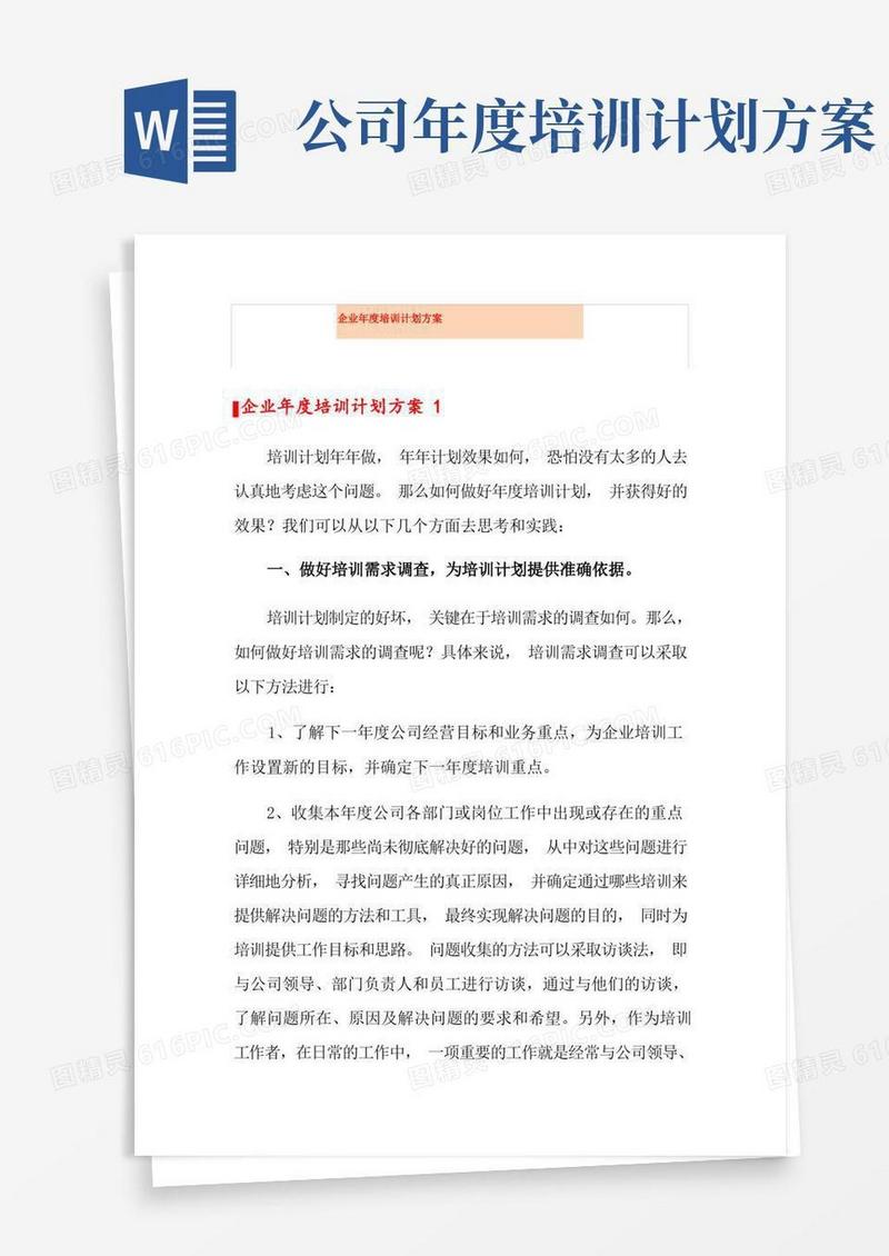 企业年度培训计划方案