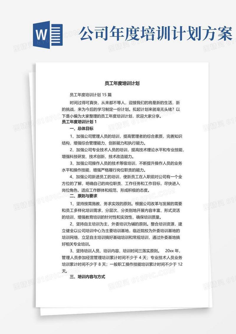 员工年度培训计划15篇