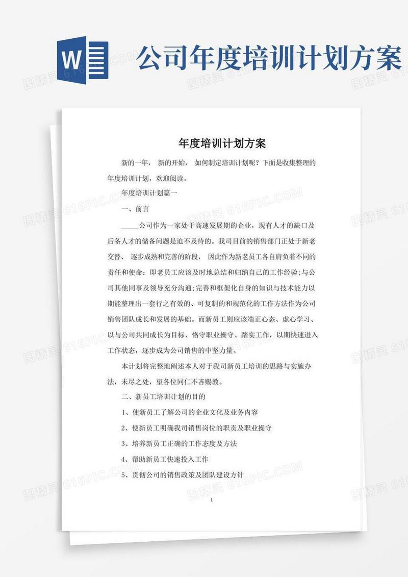年度培训计划方案（完整版）