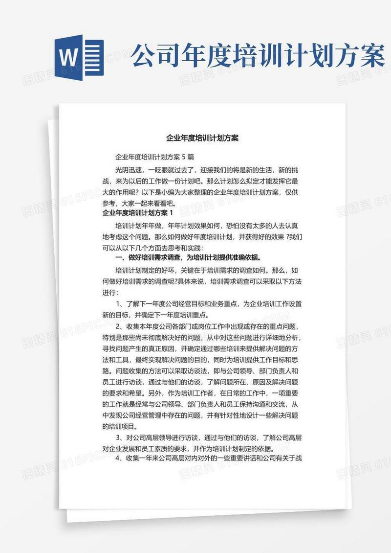 企业年度培训计划方案5篇