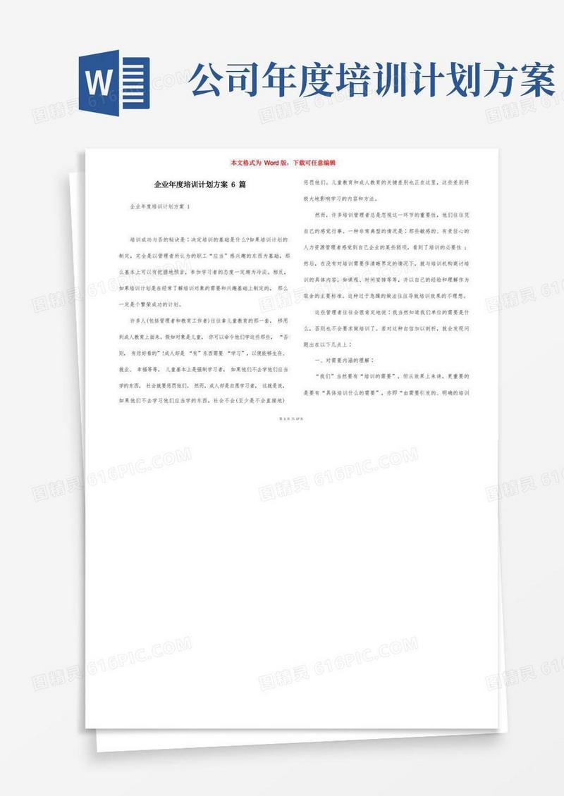 企业年度培训计划方案6篇