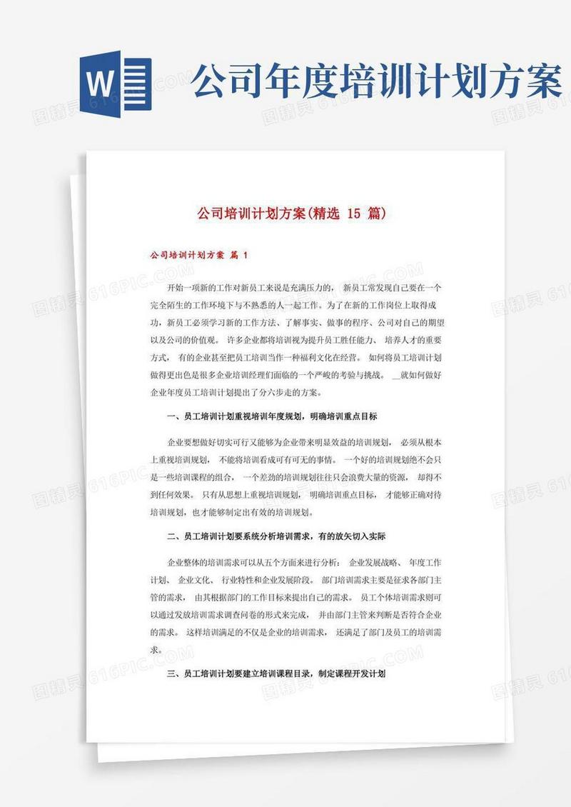 公司培训计划方案(精选15篇)