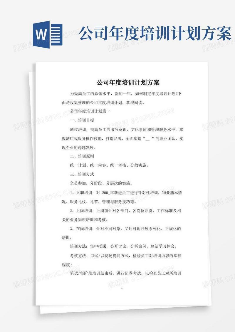 公司年度培训计划方案（完整版）